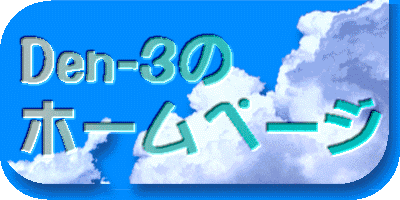 Den-3�� �z�[���y�[�W